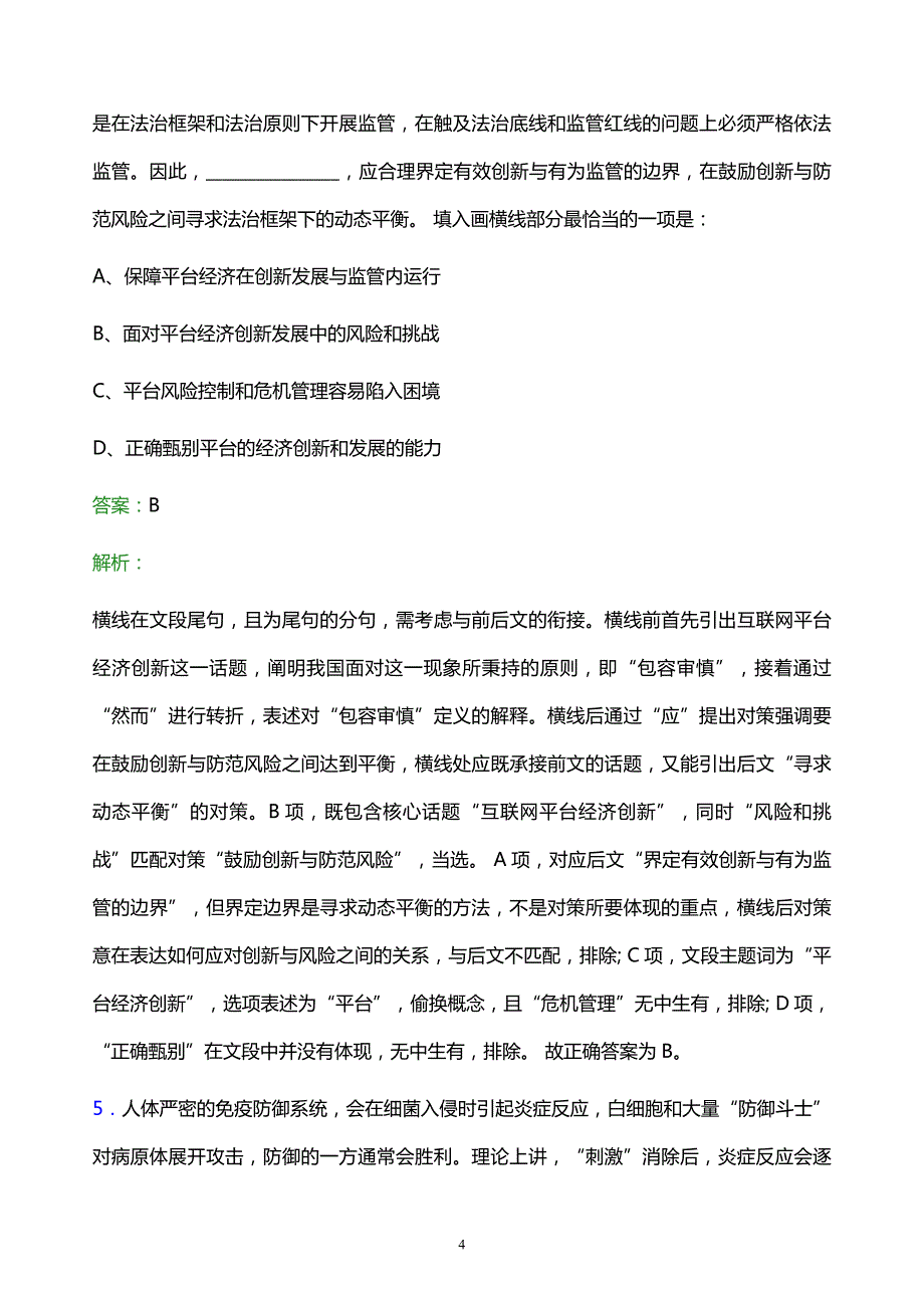 2021年佛山市烟草专卖局校园招聘试题及答案解析_第4页