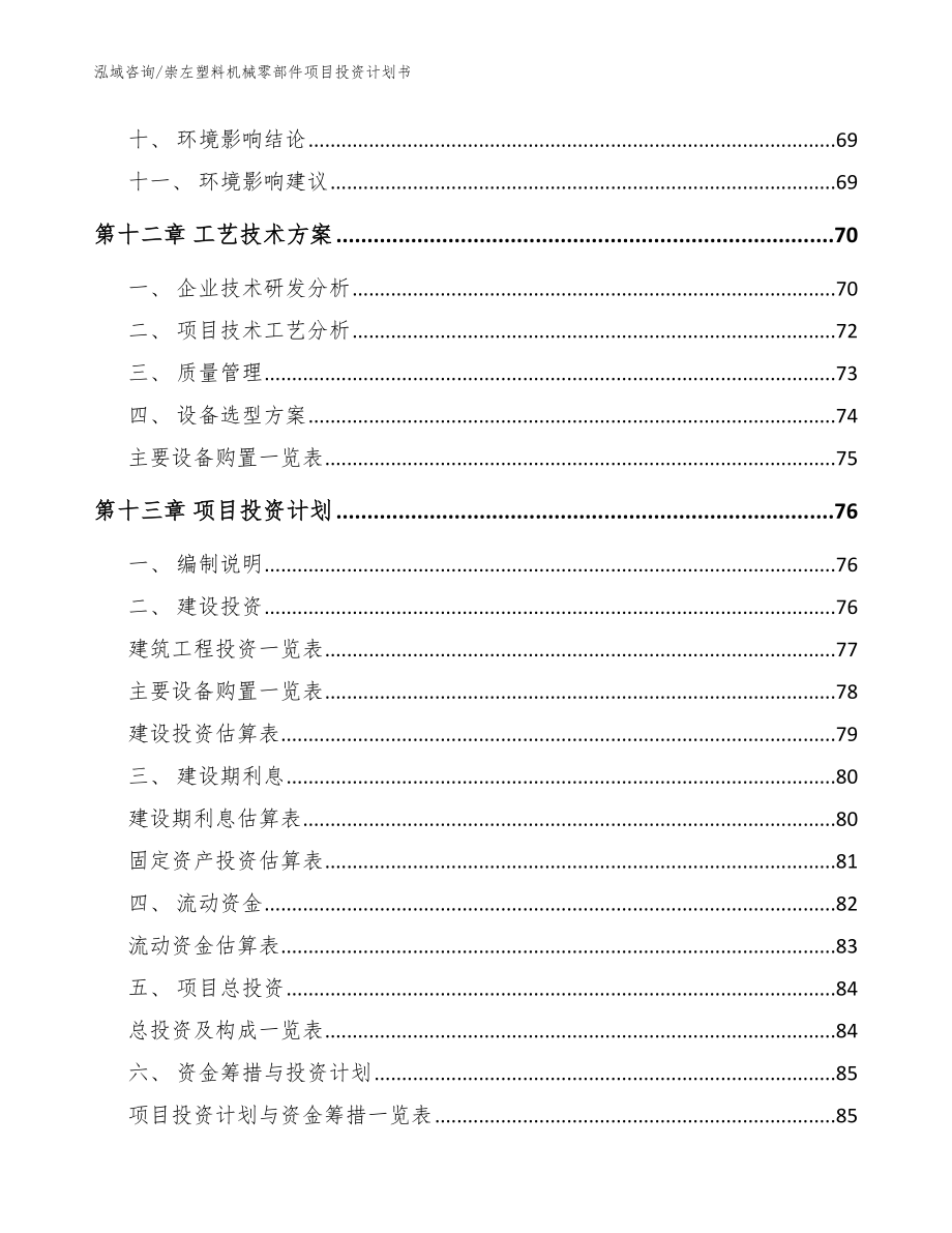 崇左塑料机械零部件项目投资计划书模板_第4页