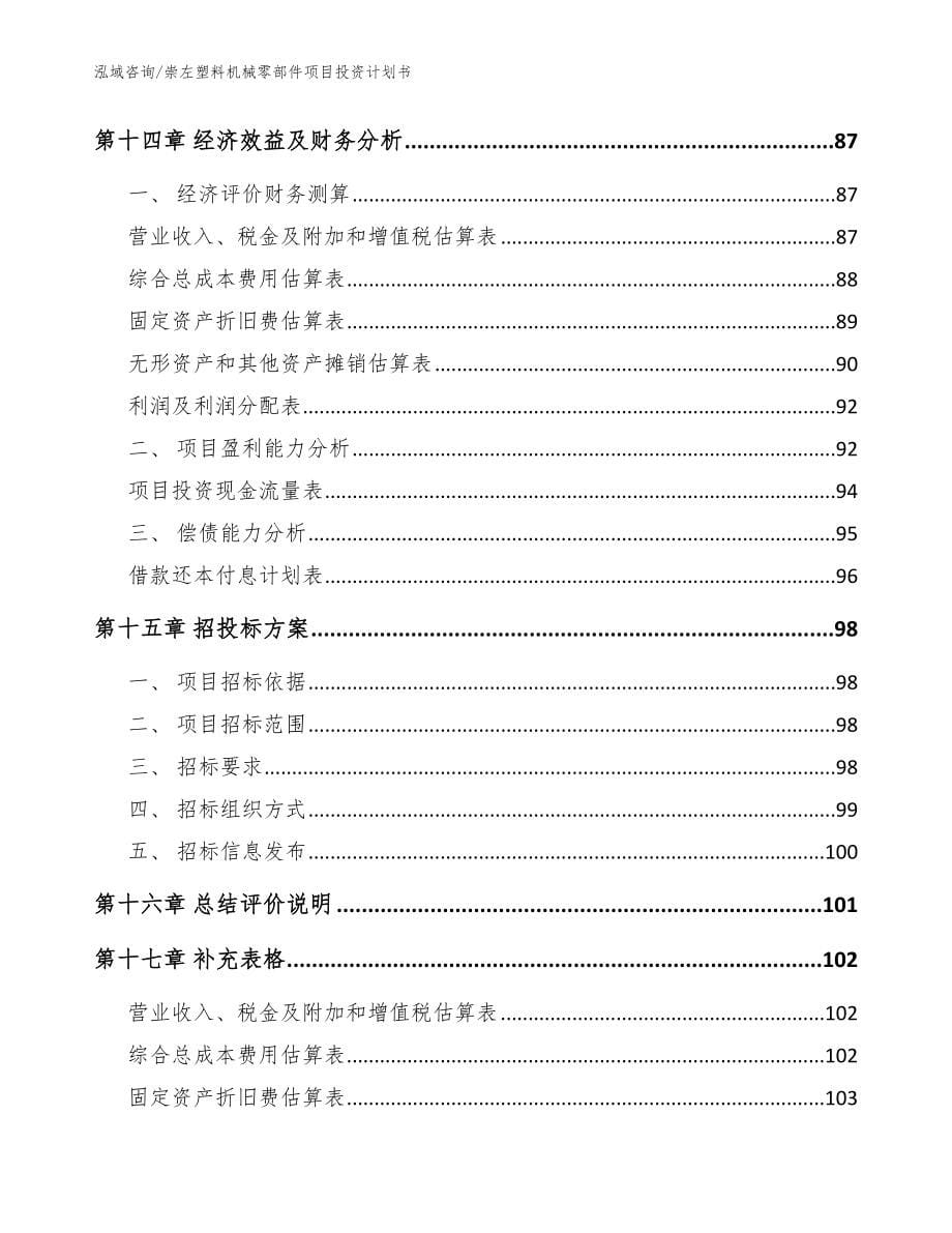 崇左塑料机械零部件项目投资计划书模板_第5页