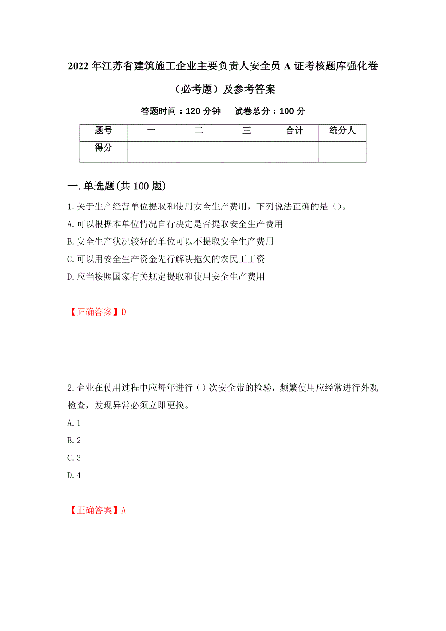 2022年江苏省建筑施工企业主要负责人安全员A证考核题库强化卷（必考题）及参考答案【97】_第1页