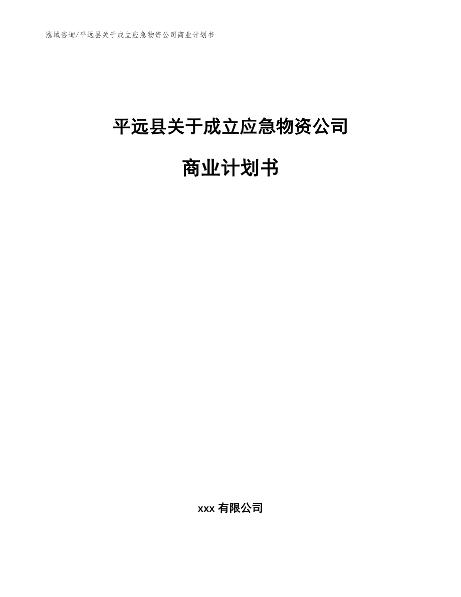 平远县关于成立应急物资公司商业计划书_第1页