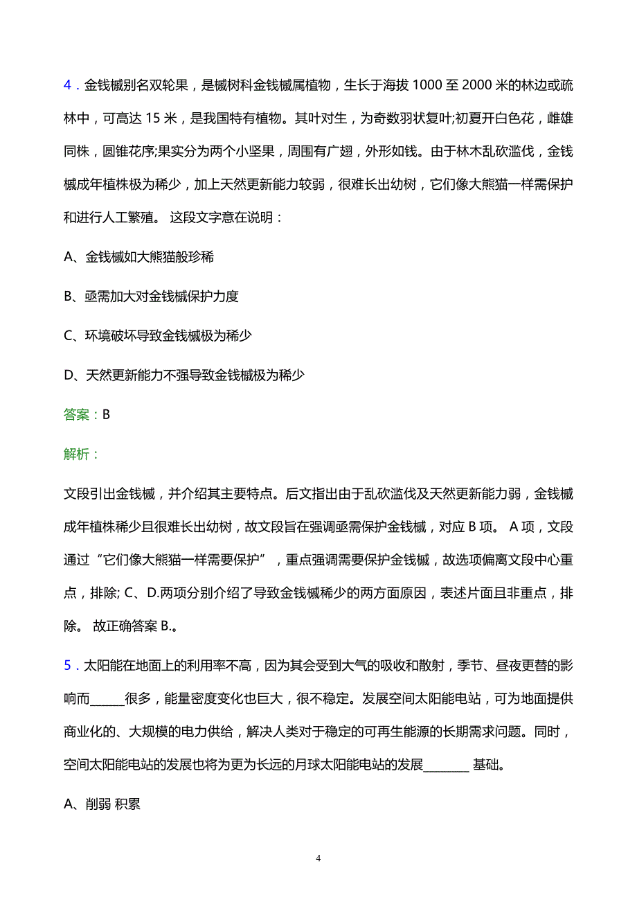 2022年七台河市烟草专卖局校园招聘考试题库及答案解析_第4页