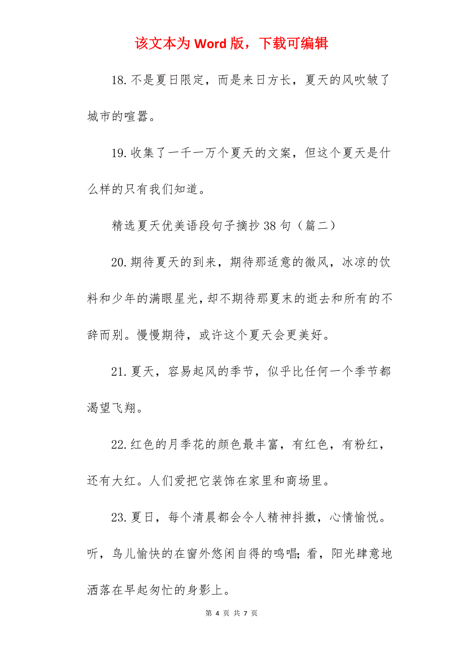 精选夏天优美语段句子摘抄38句【收藏】_第4页