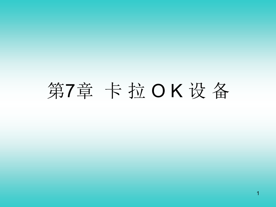 第7章-卡拉OK设备课件_第1页