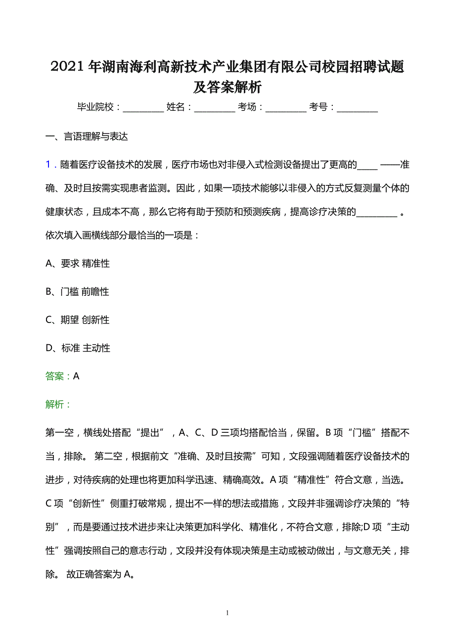 2021年湖南海利高新技术产业集团有限公司校园招聘试题及答案解析_第1页