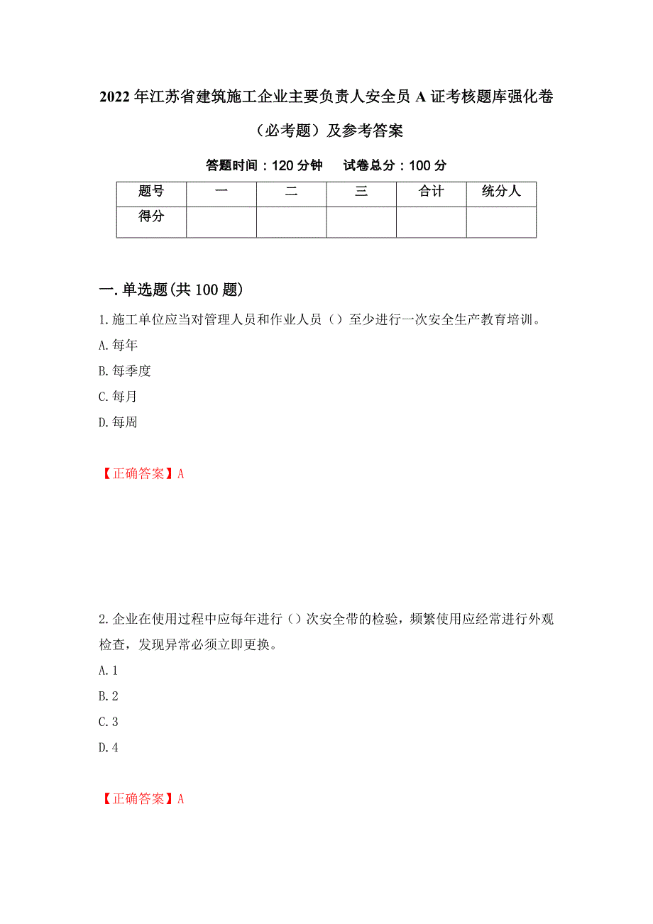 2022年江苏省建筑施工企业主要负责人安全员A证考核题库强化卷（必考题）及参考答案（55）_第1页