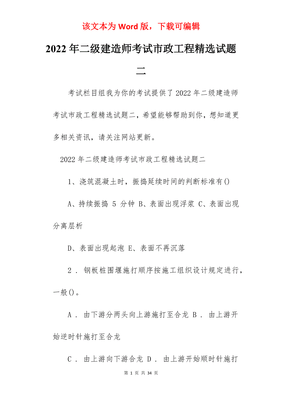 2022年二级建造师考试市政工程精选试题二_第1页