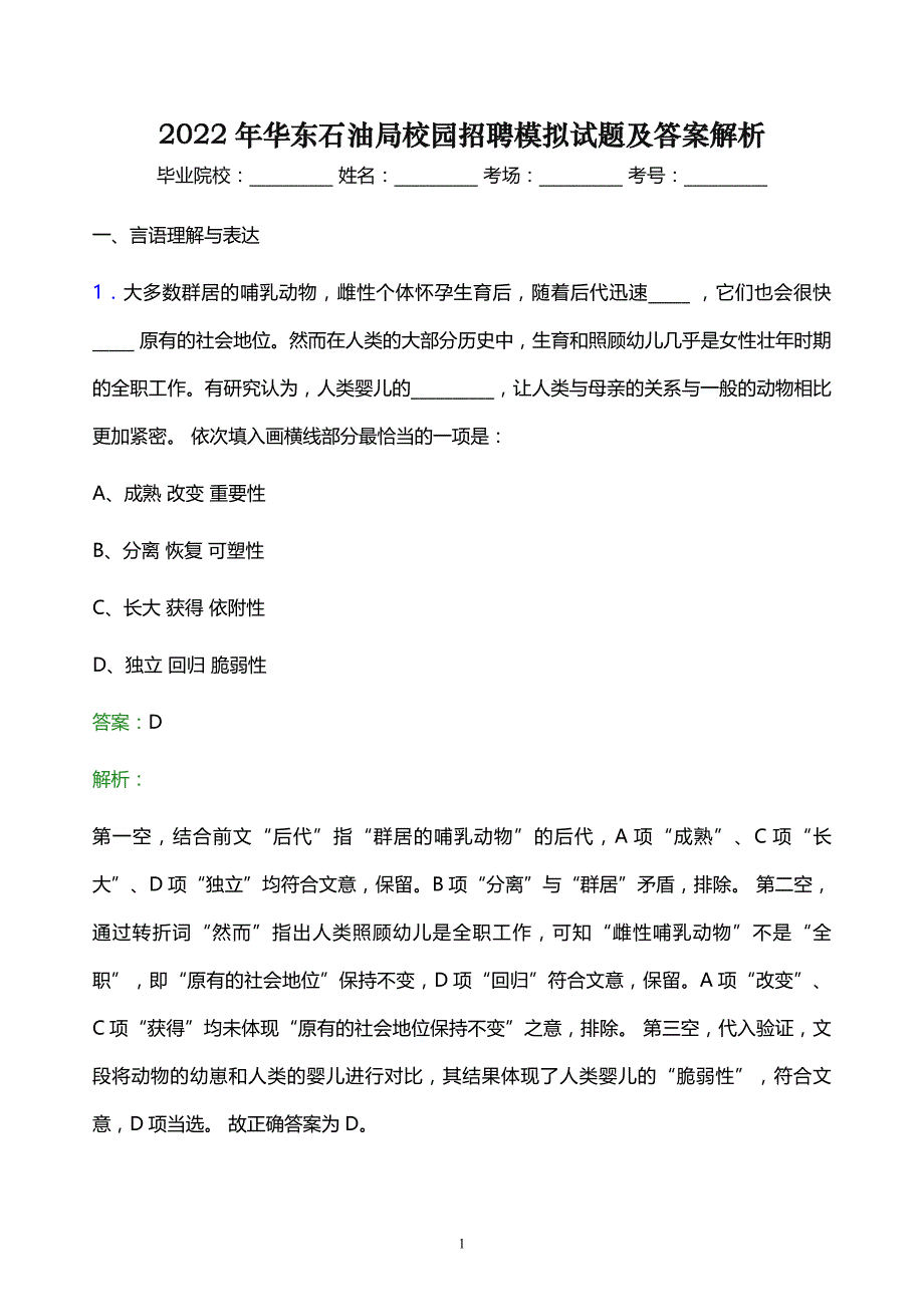 2022年华东石油局校园招聘模拟试题及答案解析_第1页