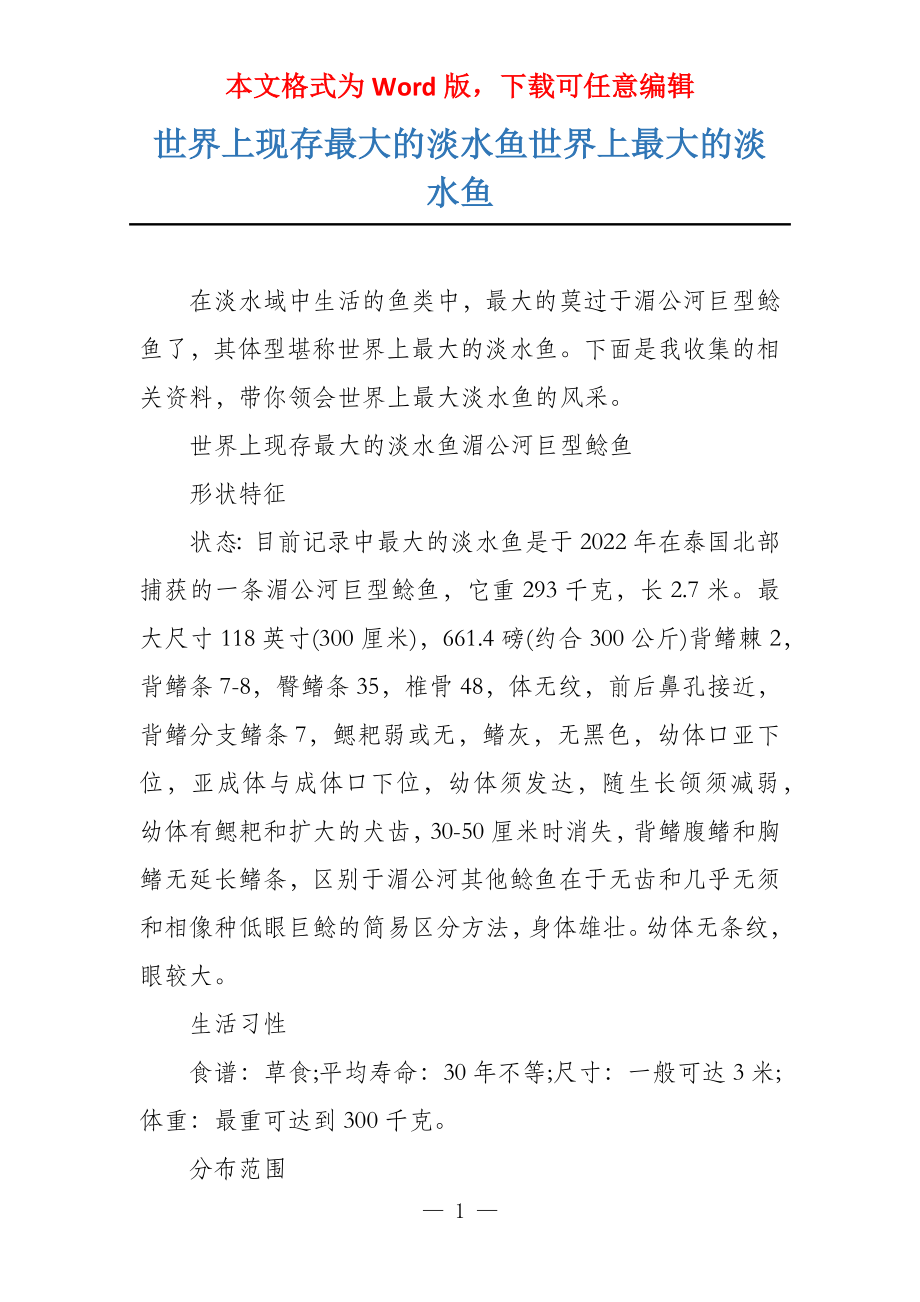 世界上现存最大的淡水鱼世界上最大的淡水鱼_第1页