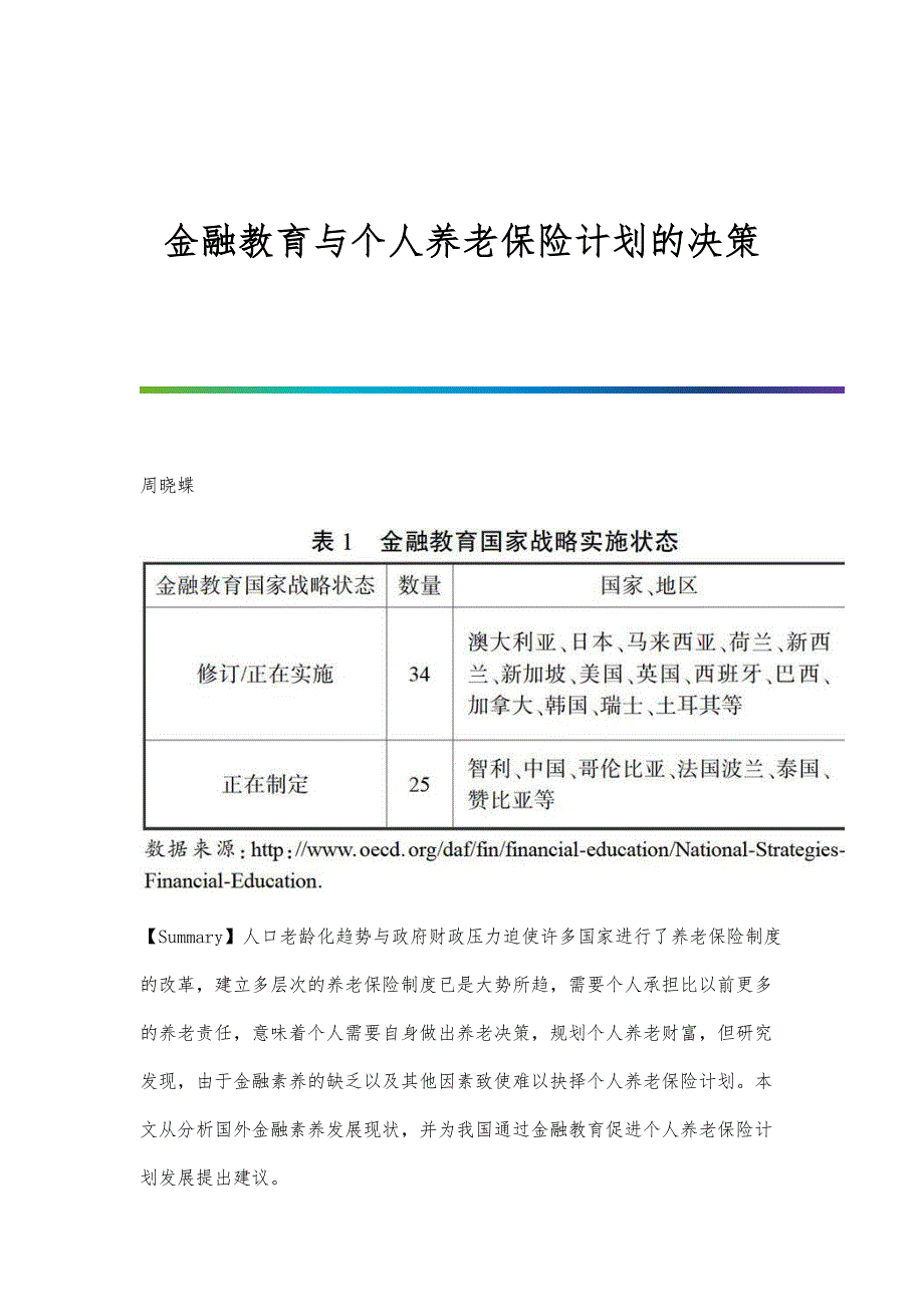 金融教育与个人养老保险计划的决策_第1页