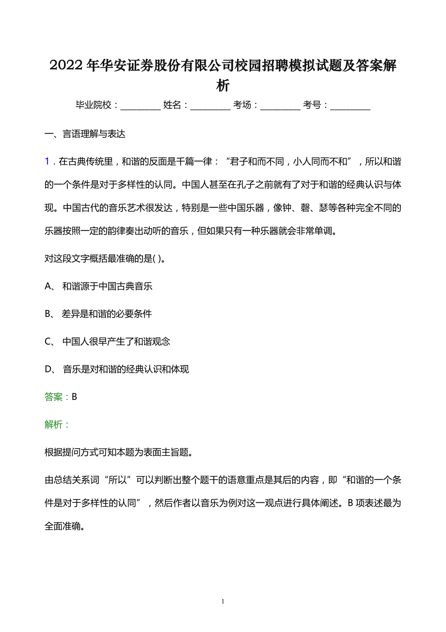 2022年华安证券股份有限公司校园招聘模拟试题及答案解析_第1页