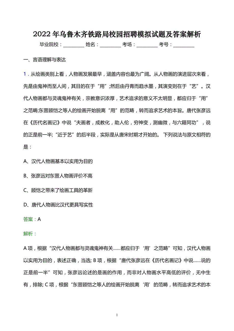 2022年乌鲁木齐铁路局校园招聘模拟试题及答案解析_第1页