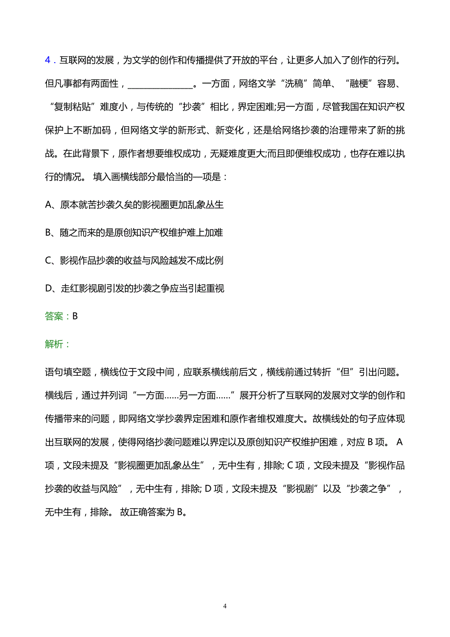 2021年山东国惠投资有限公司校园招聘试题及答案解析_第4页