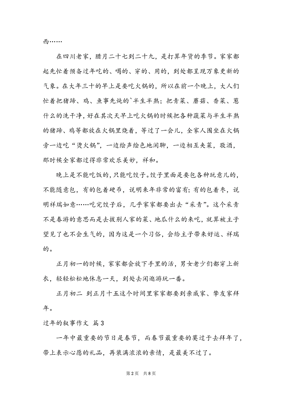 实用的过年的叙事作文汇编8篇_第2页