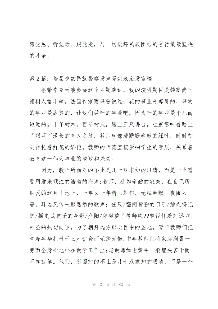 基层少数民族警察发声亮剑表态发言稿【18篇】_第2页