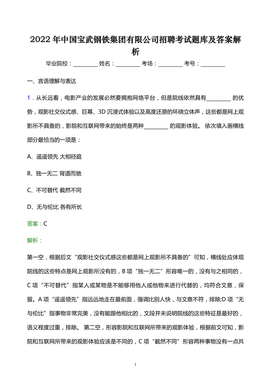 2022年中国宝武钢铁集团有限公司招聘考试题库及答案解析_第1页