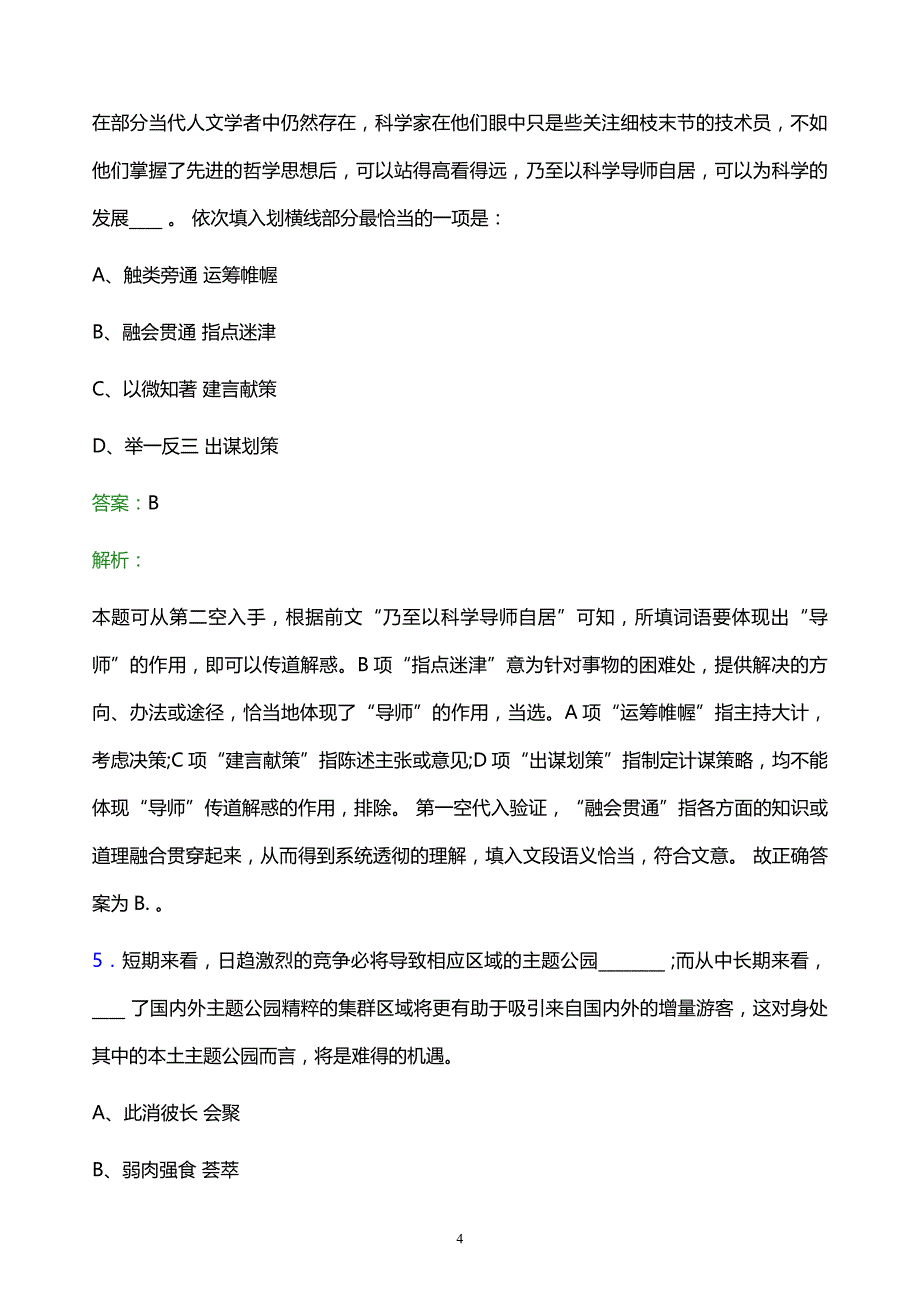 2022年中国宝武钢铁集团有限公司招聘考试题库及答案解析_第4页