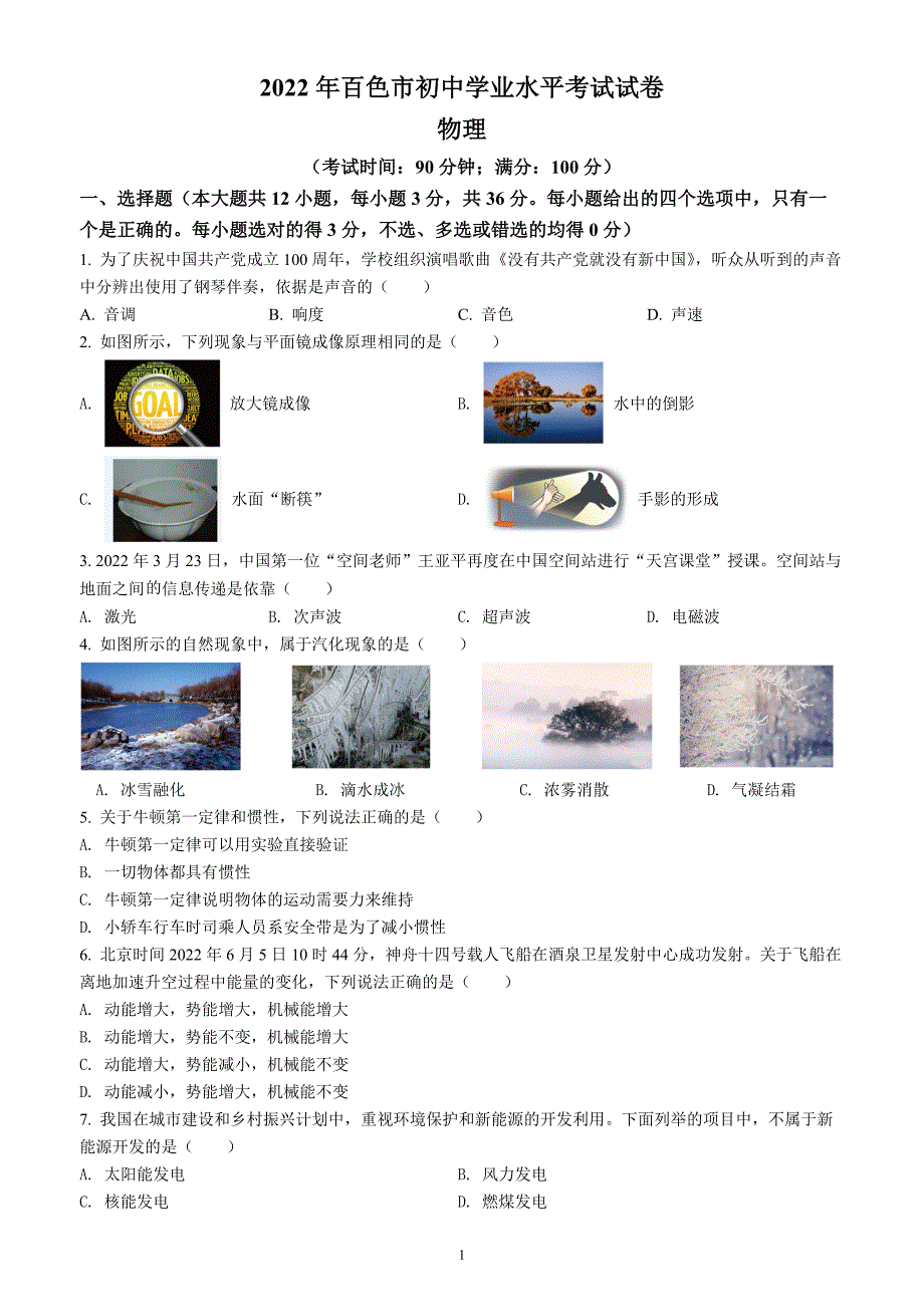 2022年广西百色市中考物理试题（含答案解析）_第1页