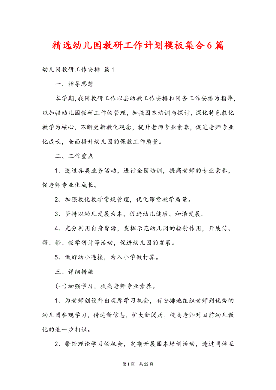 精选幼儿园教研工作计划模板集合6篇_第1页