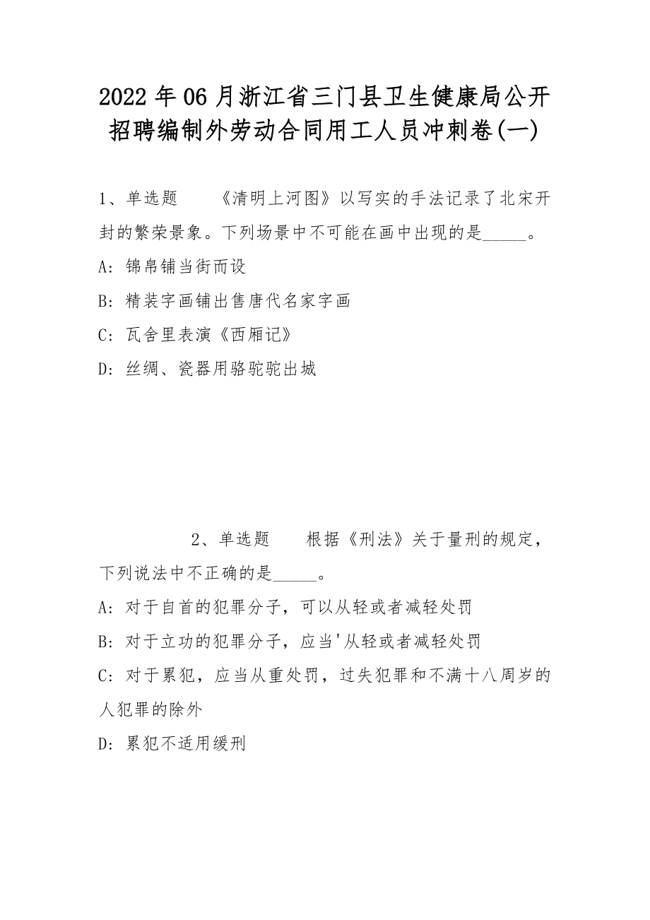 2022年06月浙江省三门县卫生健康局公开招聘编制外劳动合同用工人员冲刺卷(带答案)_第1页