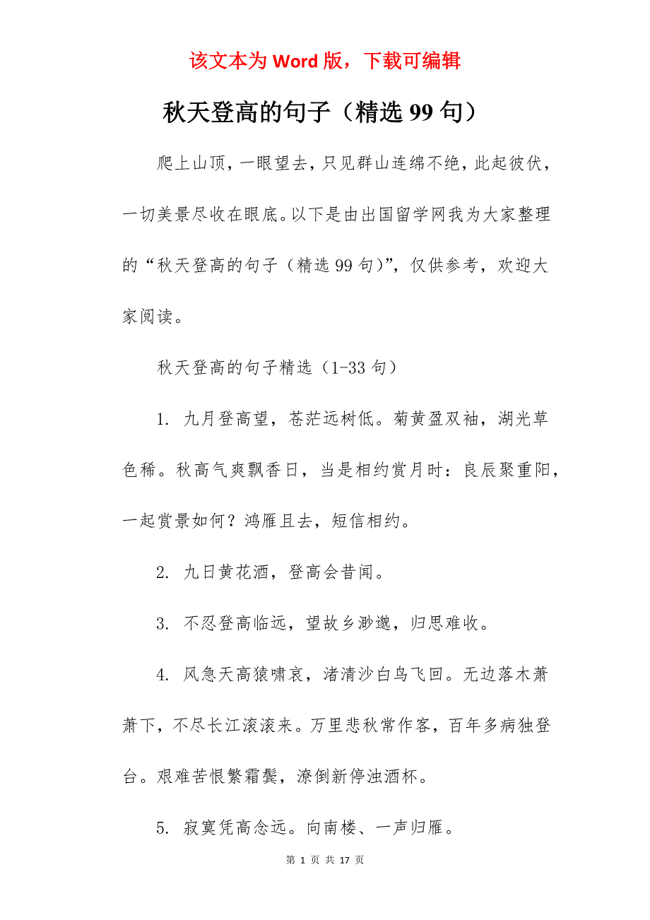 秋天登高的句子（精选99句）_第1页