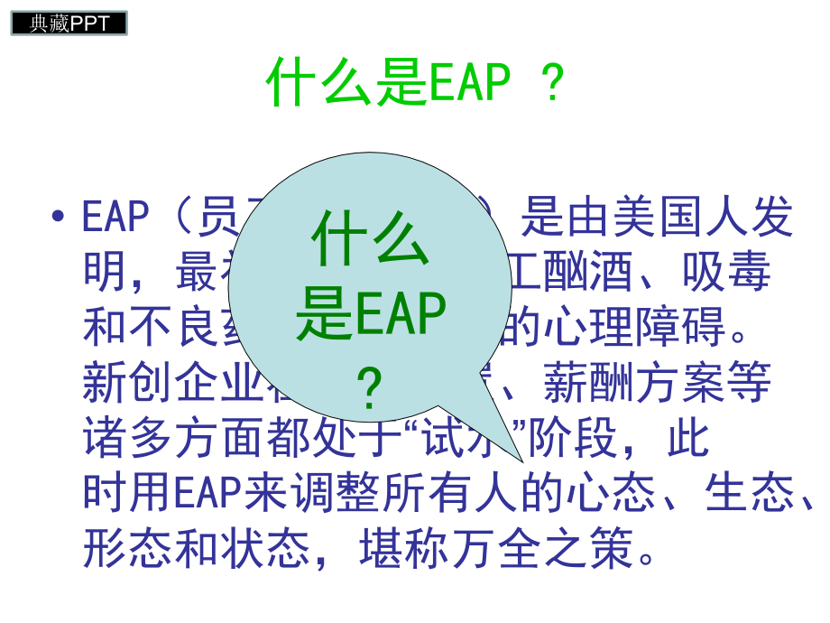 EAP企业员工心理帮助计划课件_第2页