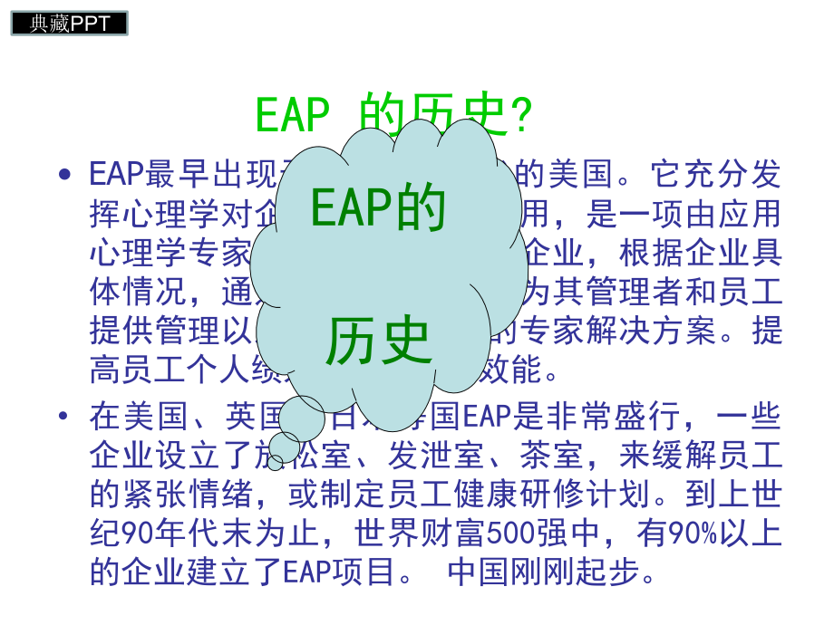 EAP企业员工心理帮助计划课件_第3页