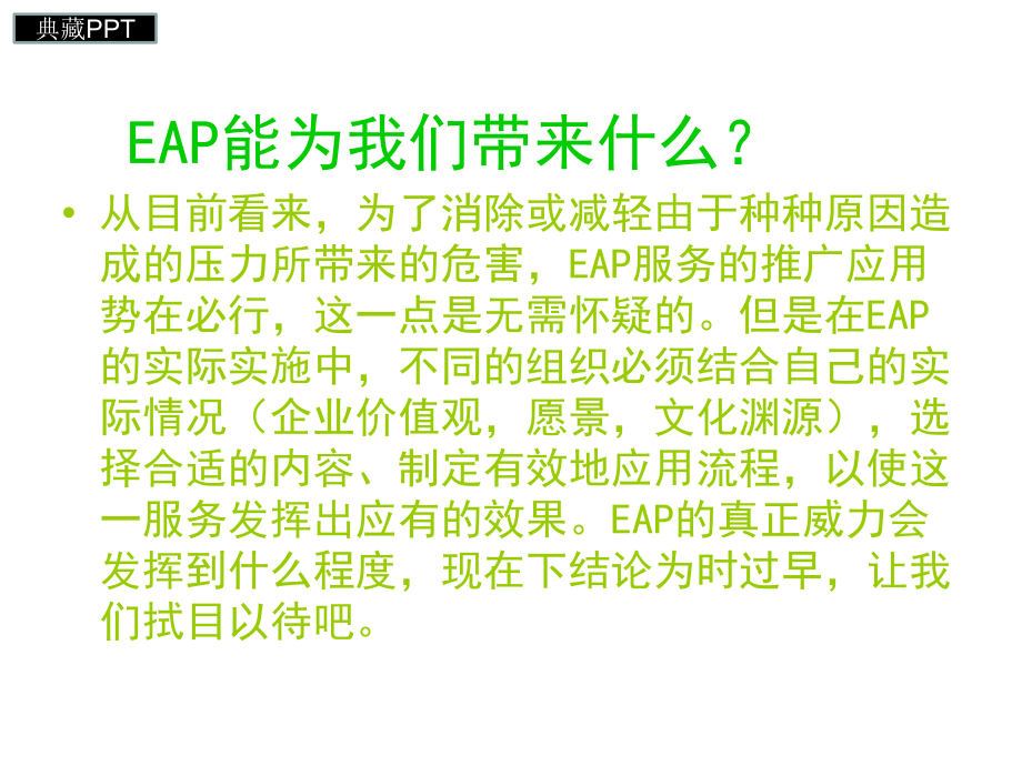 EAP企业员工心理帮助计划课件_第4页