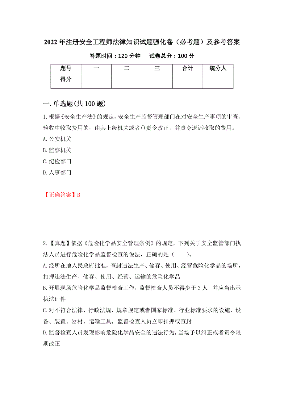 2022年注册安全工程师法律知识试题强化卷（必考题）及参考答案[2]_第1页