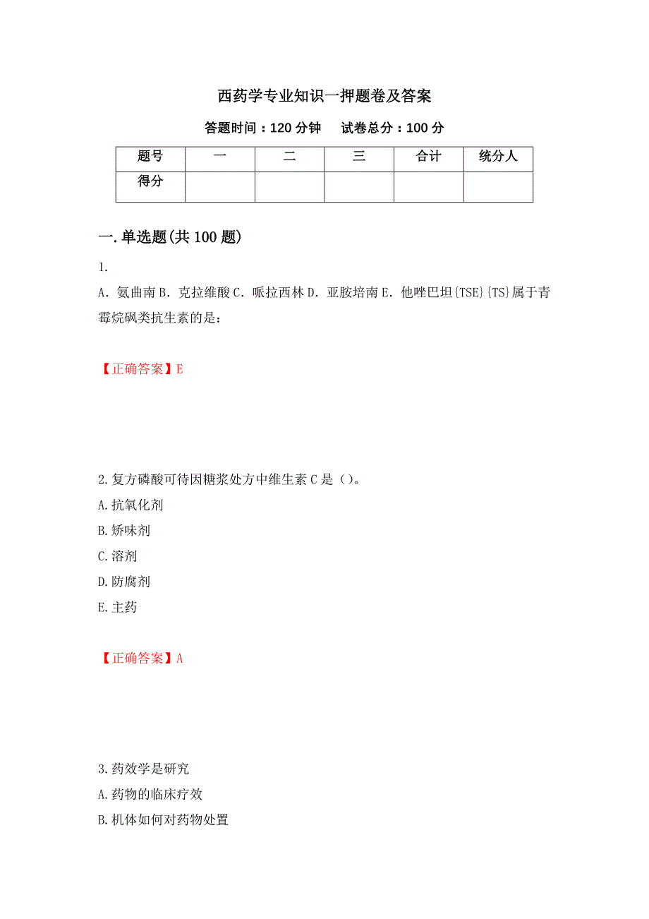 西药学专业知识一押题卷及答案【10】_第1页