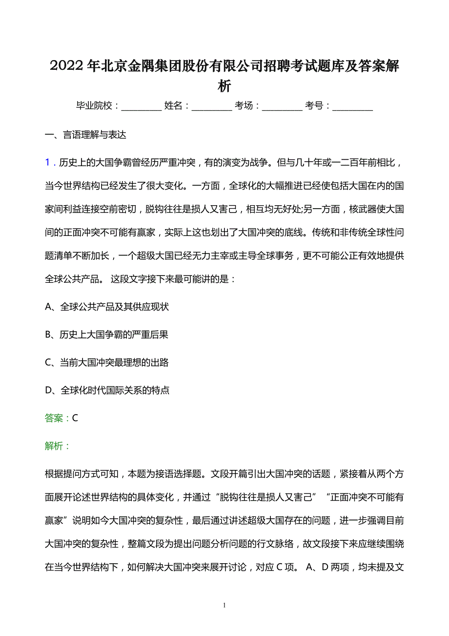 2022年北京金隅集团股份有限公司招聘考试题库及答案解析_第1页