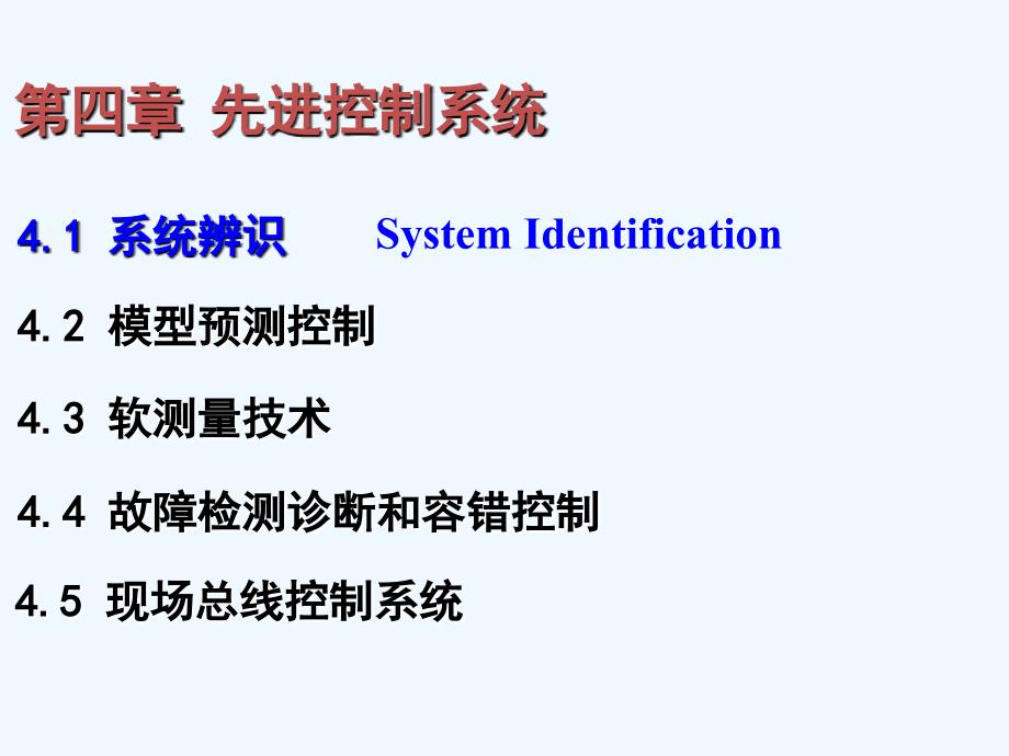 先进控制系统课件_第4页