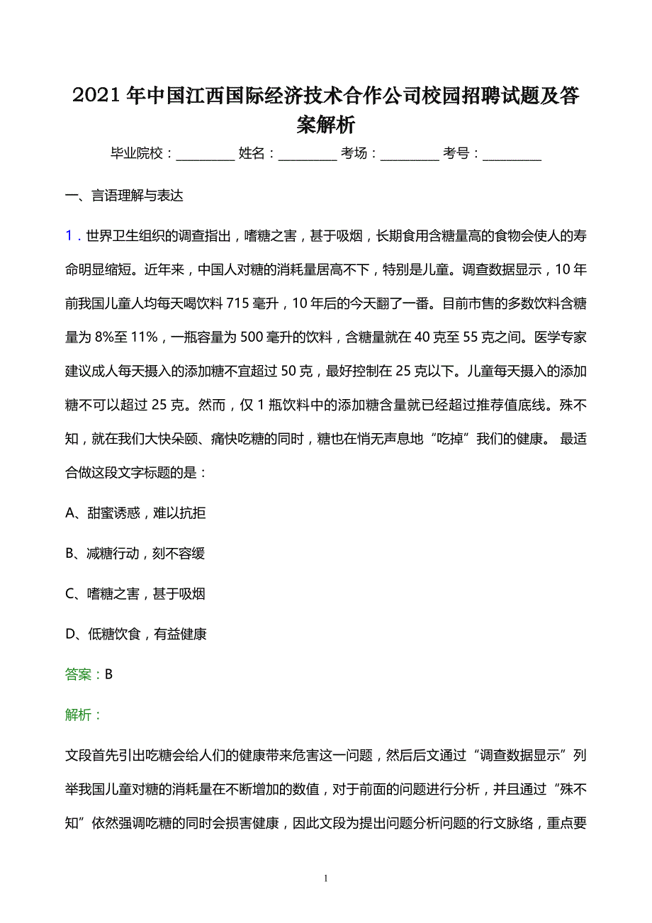 2021年中国江西国际经济技术合作公司校园招聘试题及答案解析_第1页