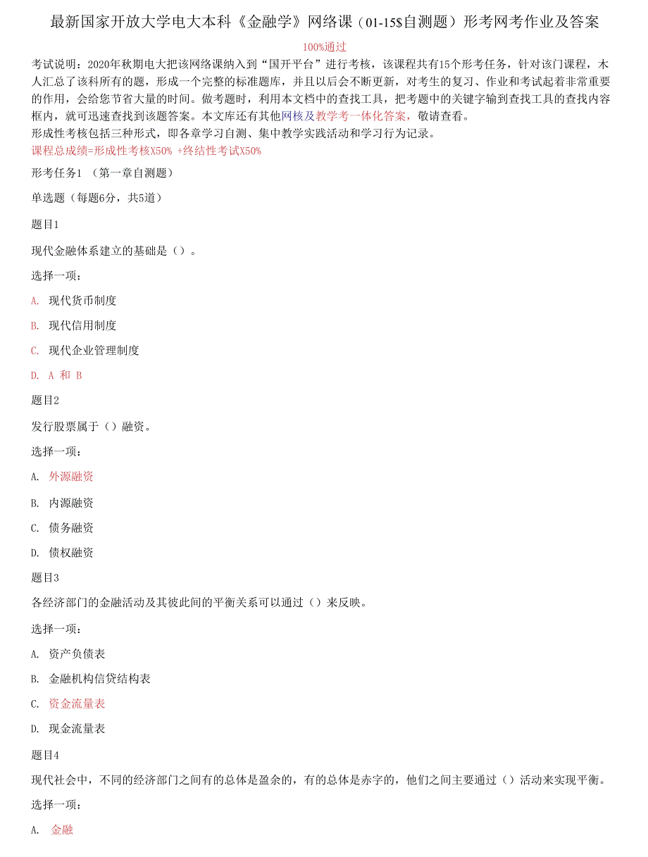 (2022更新）国家开放大学电大本科《金融学》网络课01-15章自测题形考网考作业及答案2_第1页