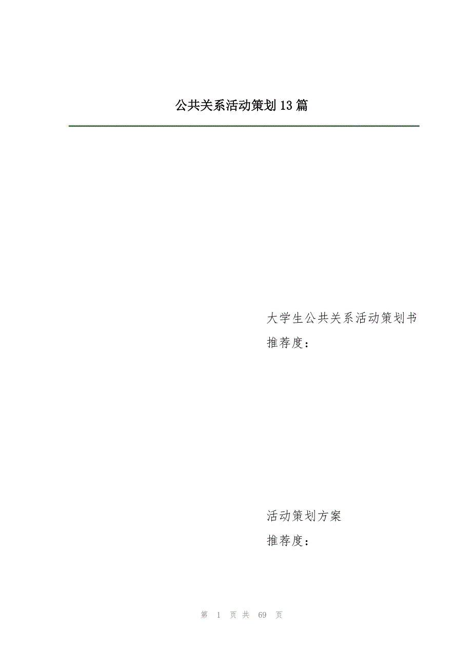 公共关系活动策划13篇_第1页