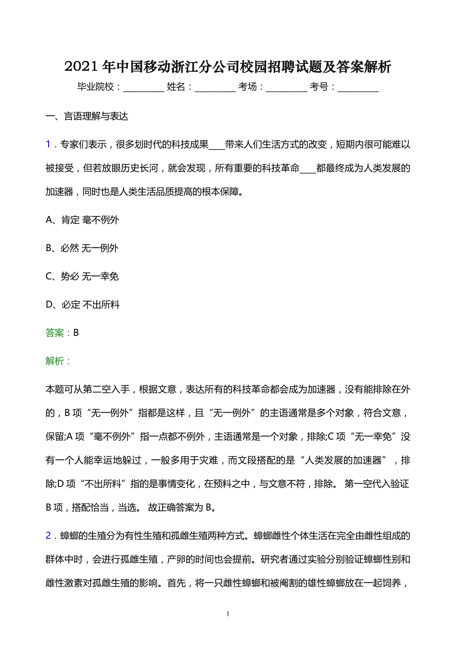 2021年中国移动浙江分公司校园招聘试题及答案解析_第1页