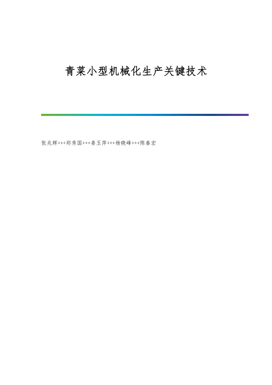 青菜小型机械化生产关键技术_第1页