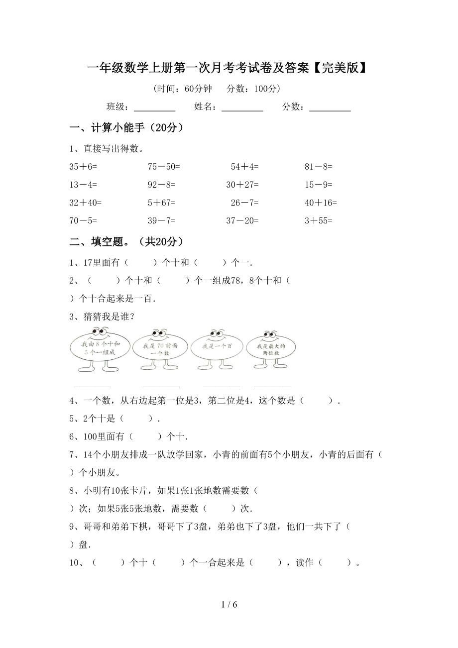 一年级数学上册第一次月考考试卷及答案【完美版】_第1页