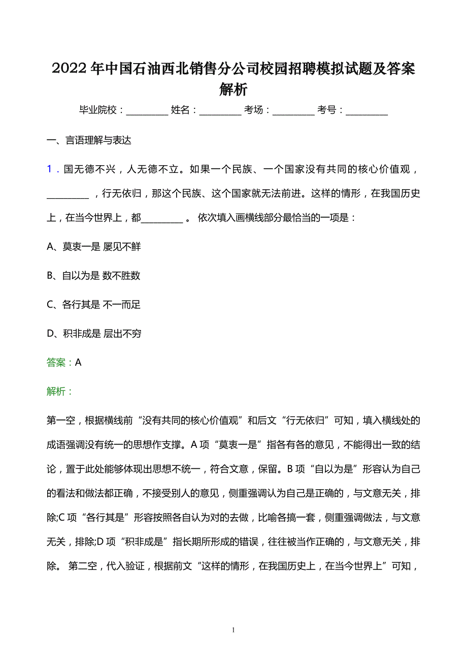 2022年中国石油西北销售分公司校园招聘模拟试题及答案解析_第1页