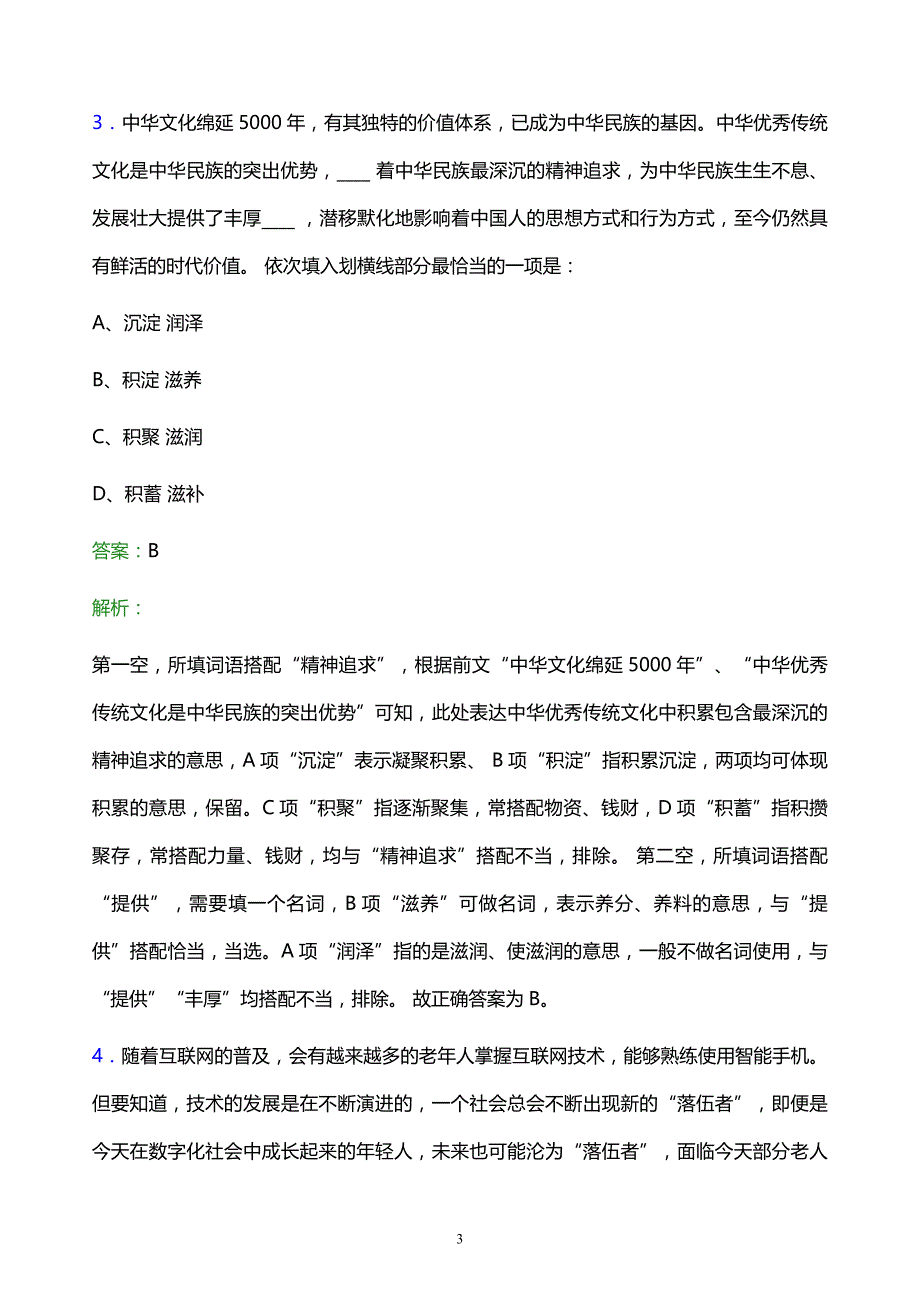 2022年中国石油西北销售分公司校园招聘模拟试题及答案解析_第3页