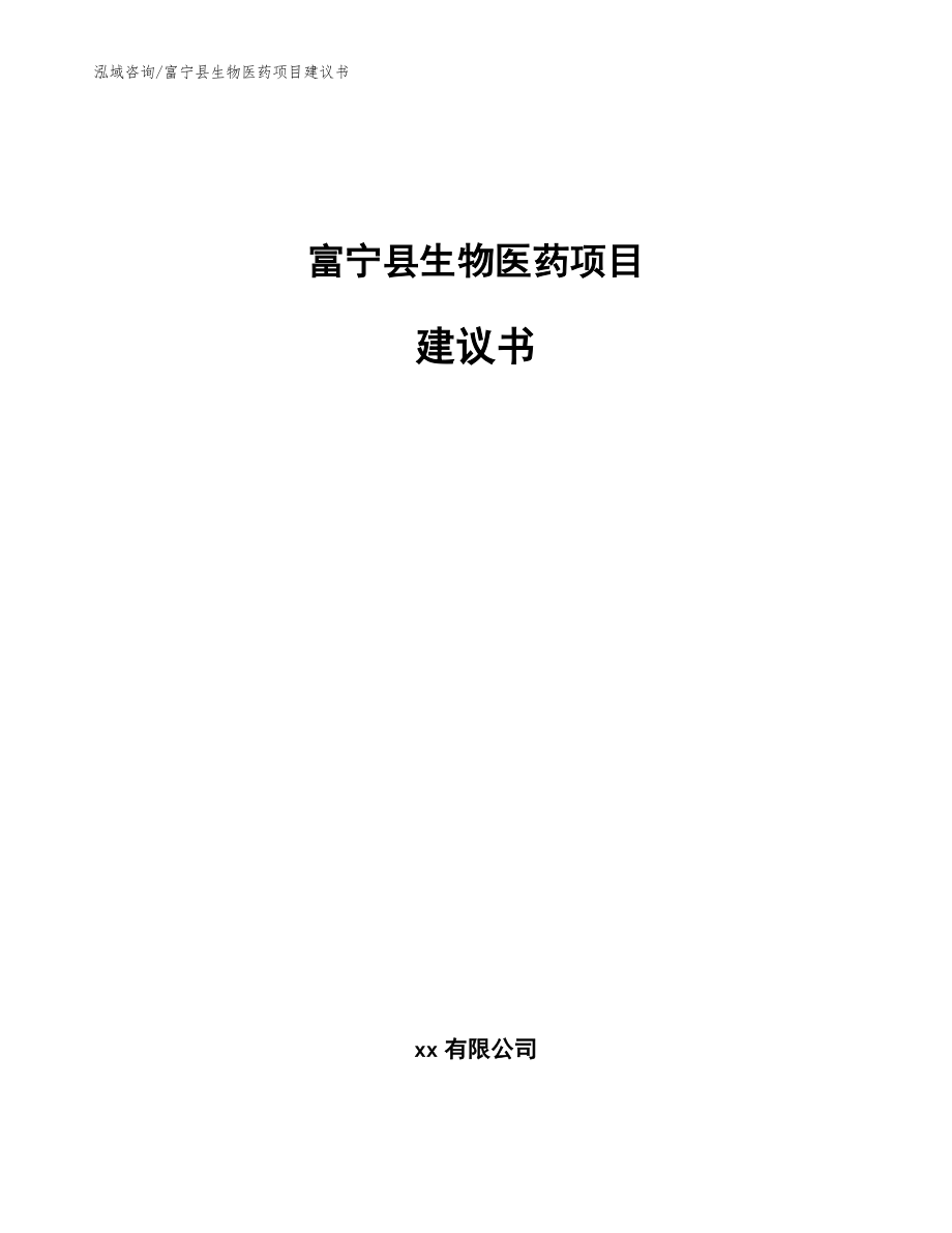 富宁县生物医药项目建议书模板_第1页