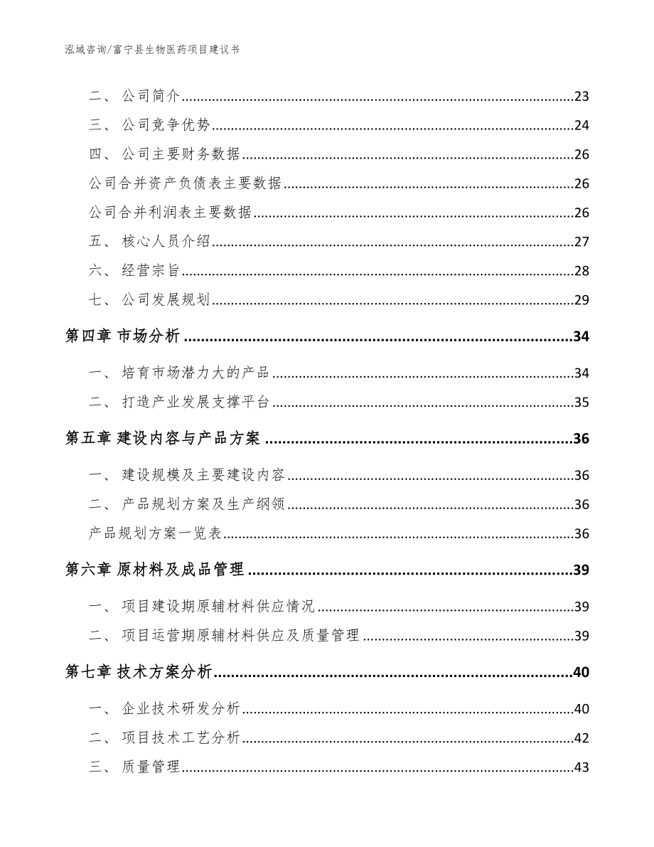 富宁县生物医药项目建议书模板_第4页