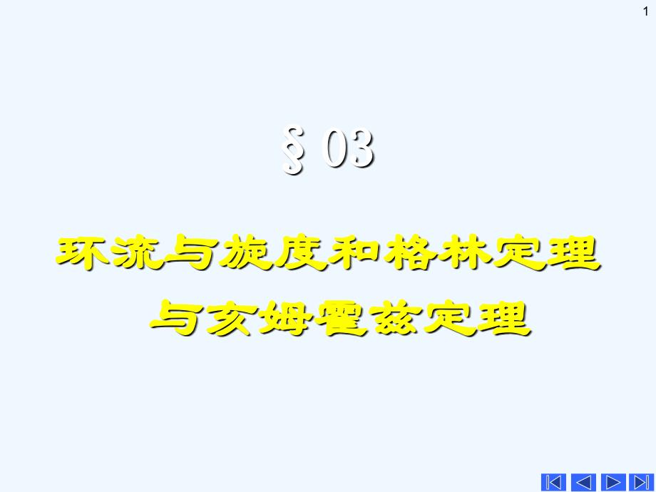环流与旋度和格林定理与亥姆霍兹定理课件_第1页