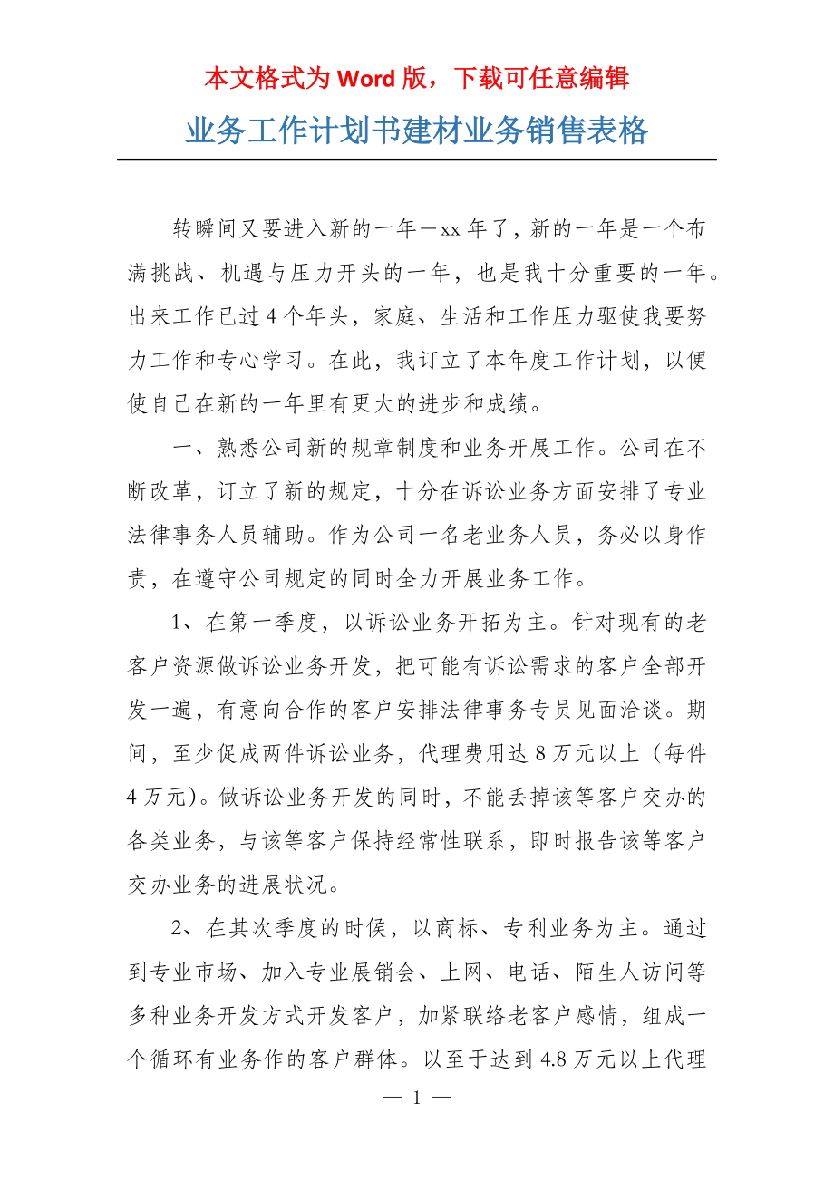 业务工作计划书建材业务销售表格_第1页