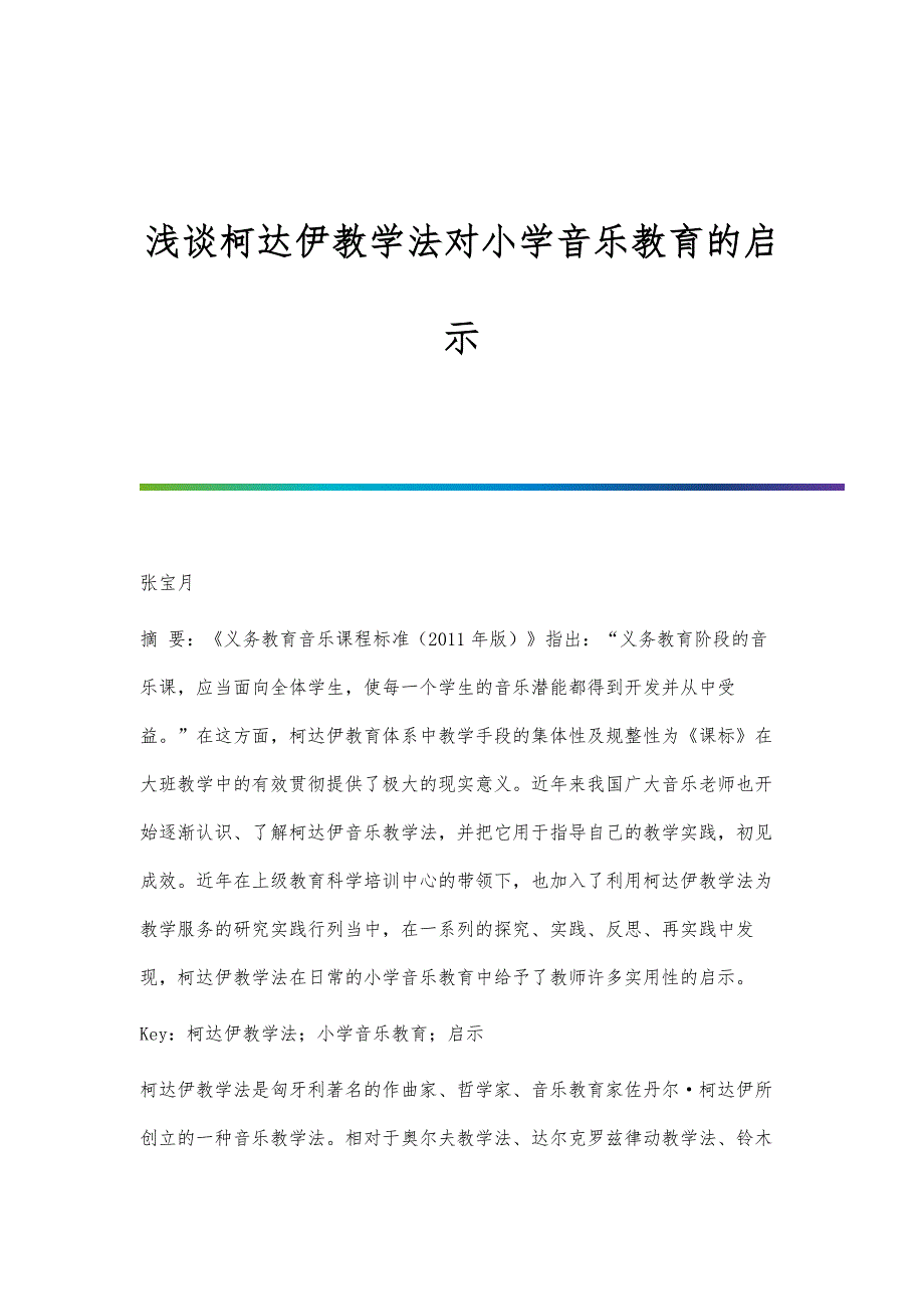 浅谈柯达伊教学法对小学音乐教育的启示_第1页