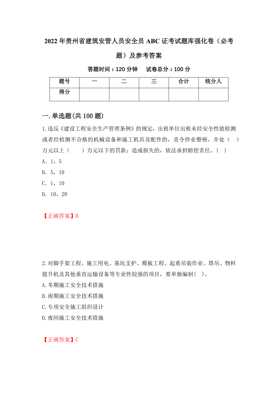 2022年贵州省建筑安管人员安全员ABC证考试题库强化卷（必考题）及参考答案[8]_第1页