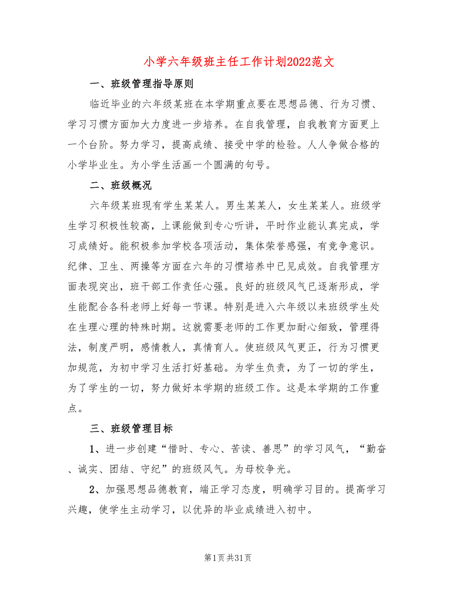 小学六年级班主任工作计划2022范文(9篇)_第1页