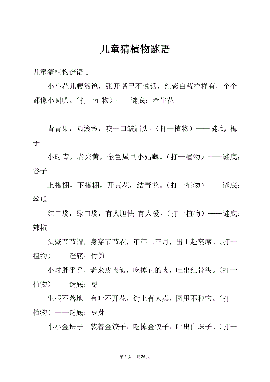 儿童猜植物谜语_第1页
