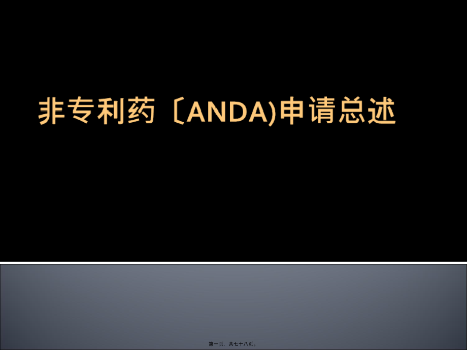 2022医学课件仿制药(ANDA)_第1页