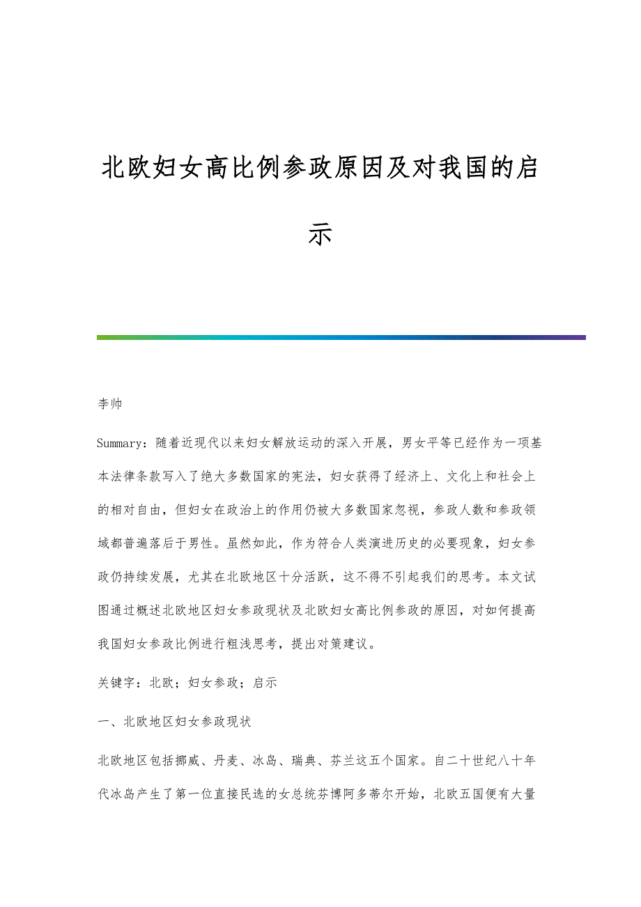 北欧妇女高比例参政原因及对我国的启示_第1页